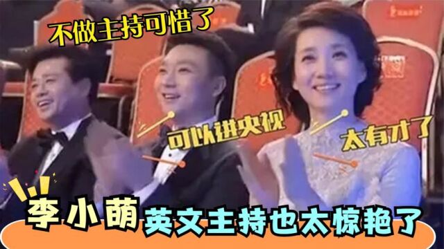 李小萌多有才?上央视全程英文主持,一开口惊艳台下一众明星大腕