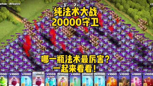 部落冲突 20000守卫 大战法术瓶子