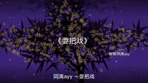《耍把戏》音乐完整版分享_高清1080P在线观看平台_腾讯视频