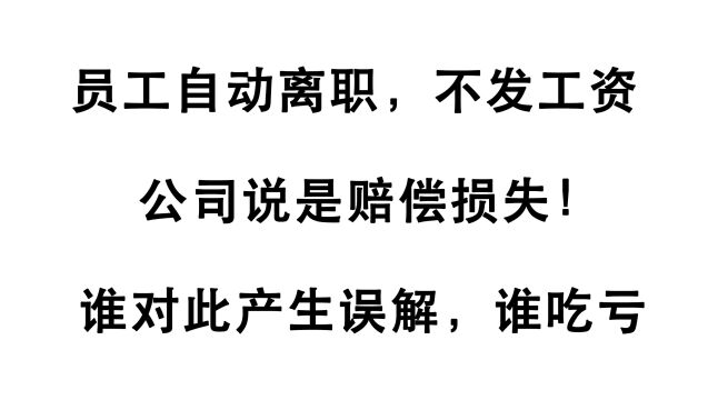 员工自离,公司不能扣工资?还可能给经济补偿?谁产生误解谁吃亏