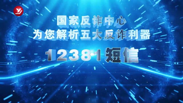 0527国家反诈中心为您解析反诈利器“12381短信”