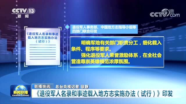 退役军人事务部等4部门联合印发《退役军人名录和事迹载入地方志实施办法(试行)》