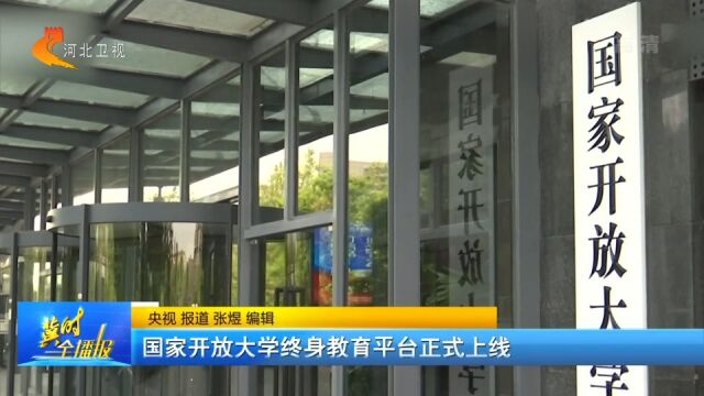 国家开放大学终身教育平台正式上线