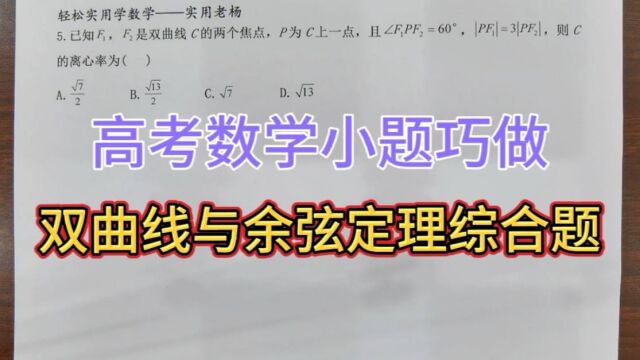 双曲线与余弦定理综合小题——高考数学真题