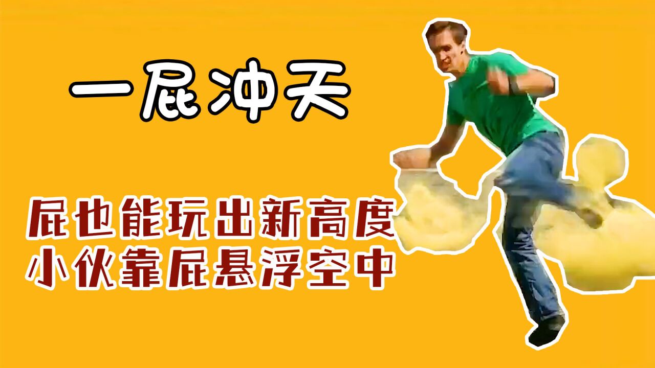 你敢信?放屁也能玩出新高度,男人靠放屁,悬浮在空中_高清1080P在线观看平台_腾讯视频