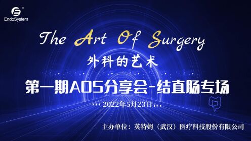 英特姆医疗The Art of Surgery第一期分享会议-结直肠专场-20220523