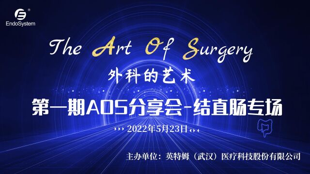 英特姆医疗The Art of Surgery第一期分享会议结直肠专场20220523