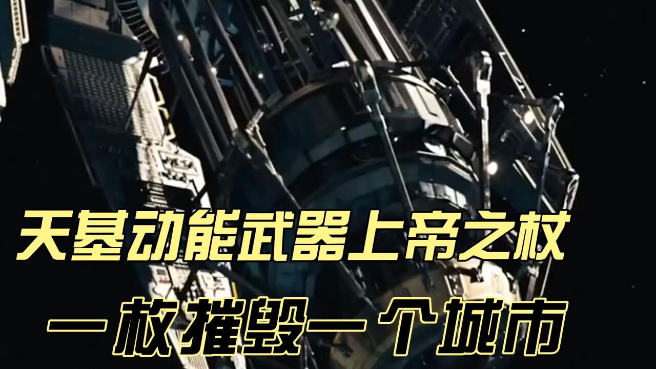 天基动能武器上帝之杖，一枚摧毁一个城市_高清1080P在线观看平台_腾讯视频