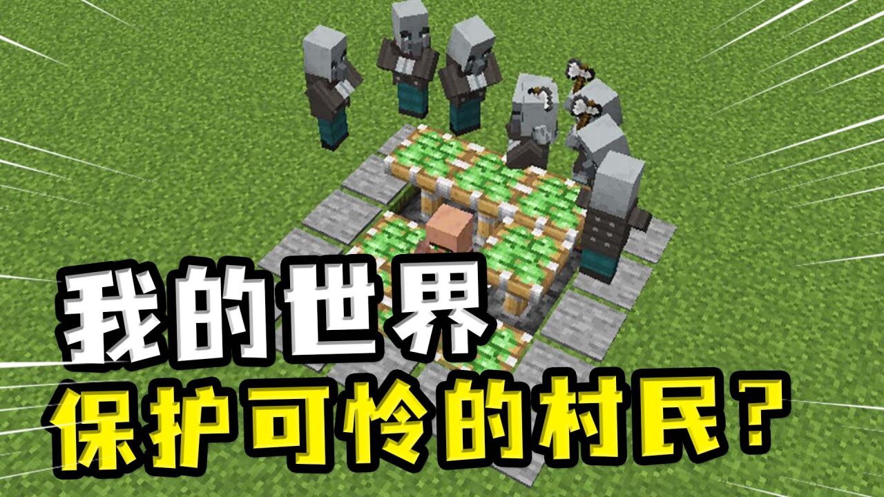 我的世界:村民受到掠夺者的迷你袭击?玩家设计各种方法保护村民_腾讯视频