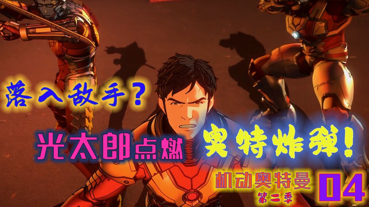 《机动奥特曼第二季》超燃来袭!_高清1080P在线观看平台_腾讯视频