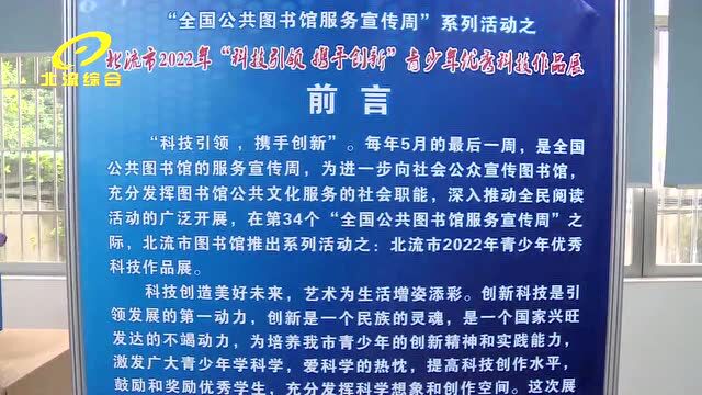 北流市图书馆举行青少年优秀科技作品展活动暨第34个“全国公共图书馆服务宣传周”启动仪式