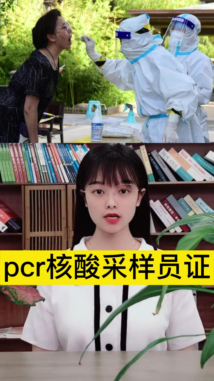 pcr核酸采样员证怎么报考?报考条件是什么?怎么考?腾讯视频