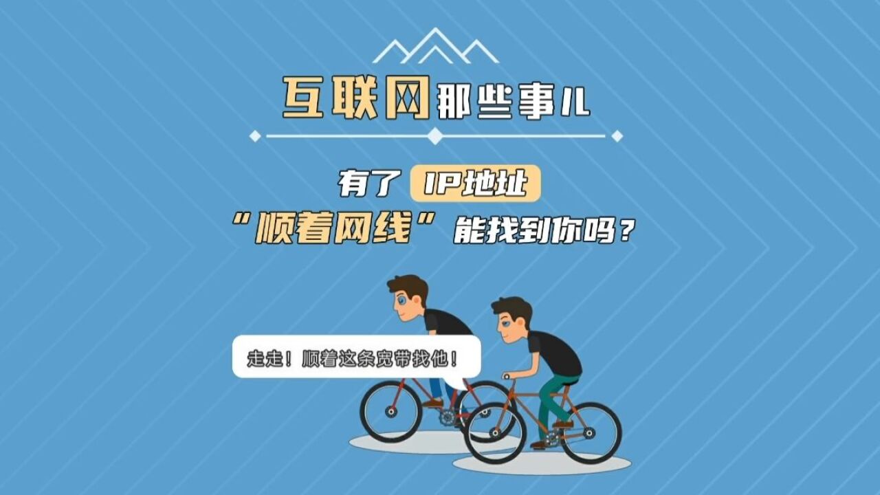 有了ip地址"顺着网线"能找到你吗?