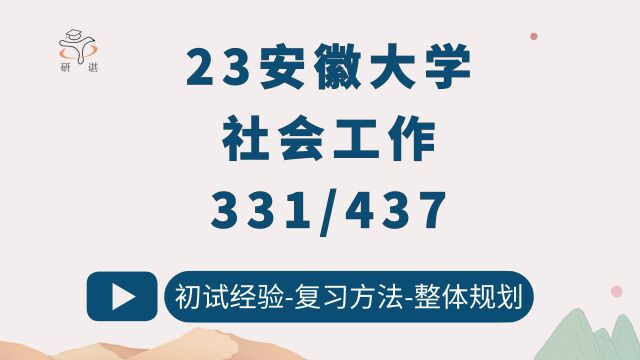 23安徽大学社会工作考研(安大社工)331社会工作原理/437社会工作实务/文学长/23初试指导/安徽大学社会与政治学院