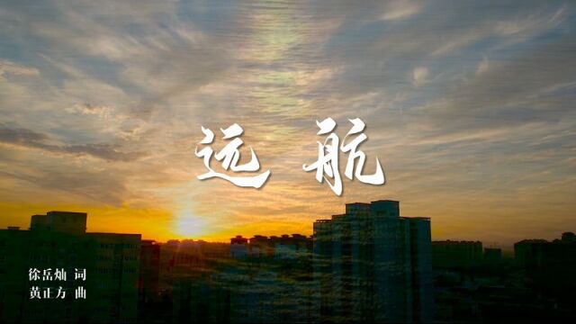 上海中学东校校歌《远航》MV