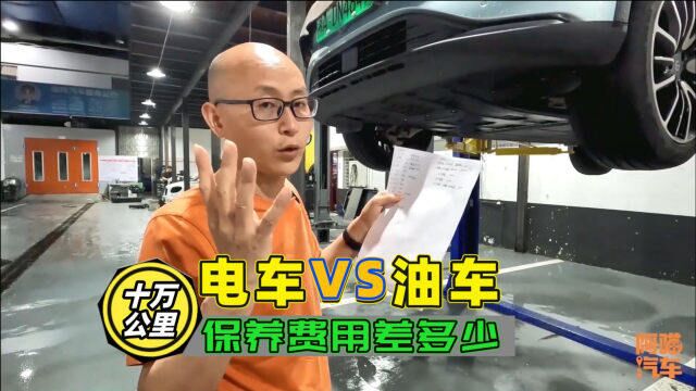 开十万公里,电车和油车保养费用差多少?一张清单给你算清楚