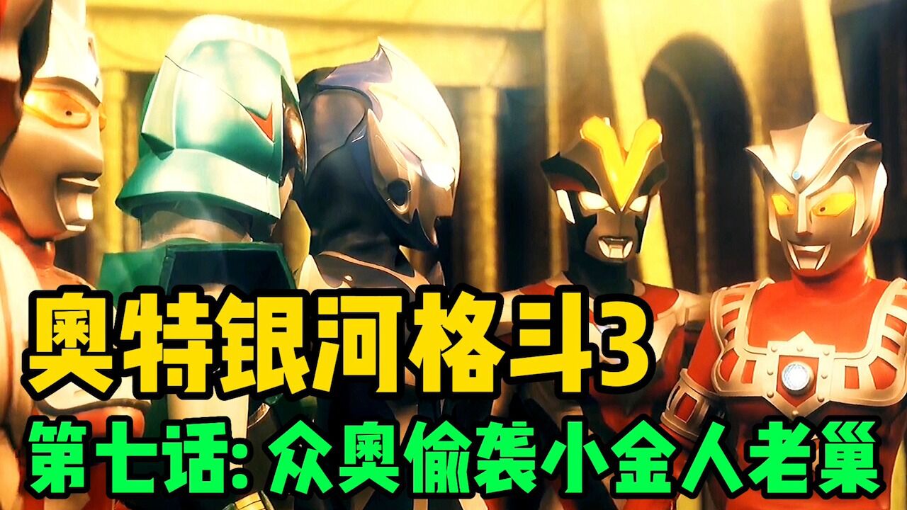 《银河格斗3·命运的冲突》合集！_带你40分钟看完《奥特银河格斗3命运的冲突》，剧情跌宕起伏，全程高能无尿点！_高清1080P在线观看平台_腾讯视频