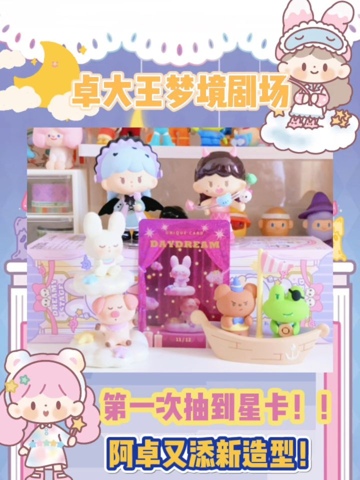 卓大王梦境剧场系列盲盒！阿卓化身成小恶魔啦！_腾讯视频