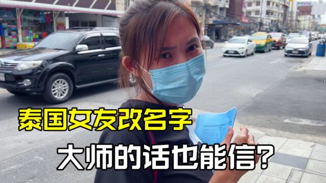 泰国女友突然改名,跟着她跑银行跑保险,就因为算命的一句话?