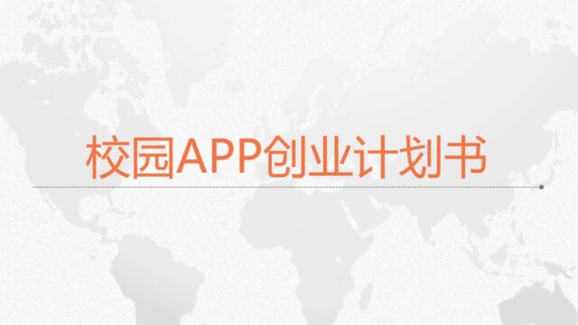 校园app创业计划书