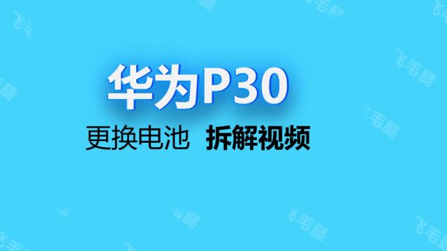 华为p30更换手机电池教程