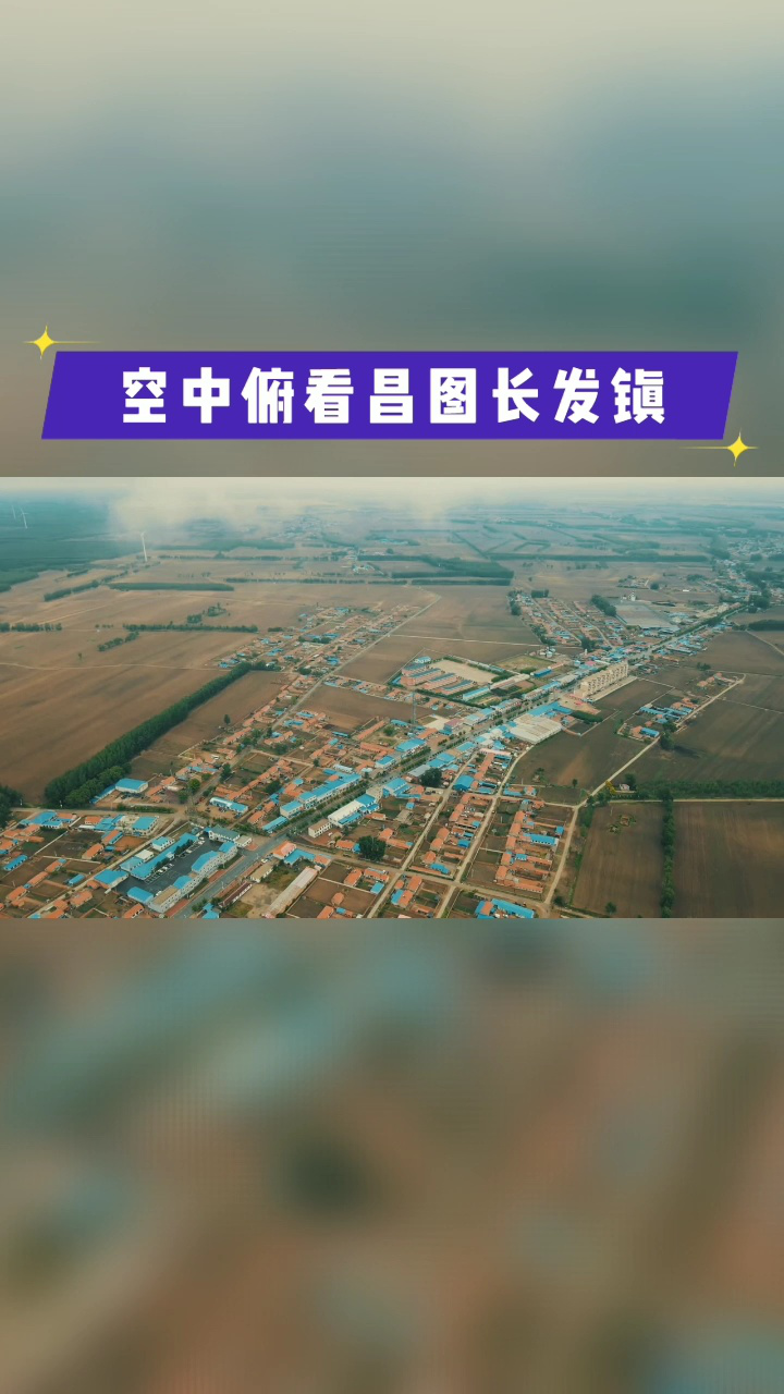 空中俯看昌图长发镇