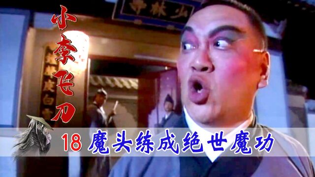 魔教教主浴火重生,练成绝世魔功第九层,小李飞刀根本不是对手!