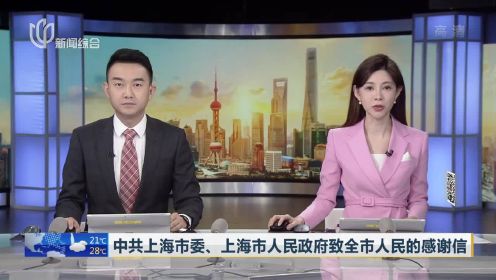 中共上海市委、上海市人民政府致全市人民的感谢信