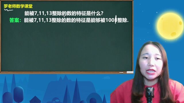 能被7,11,13整除的数的特征是什么?