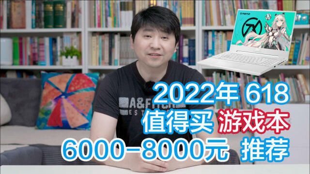 2022年618值得买高性价比游戏笔记本推荐