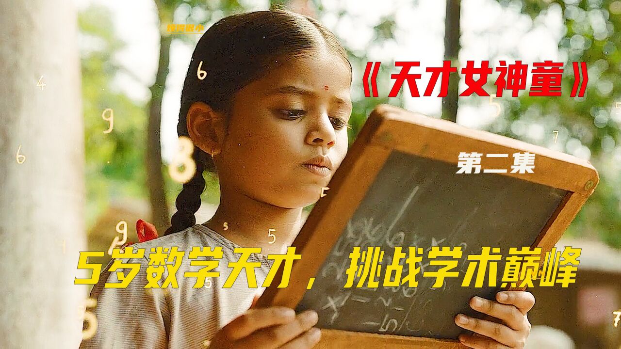 天才数学家,挑战学术巅峰_高清1080P在线观看平台_腾讯视频