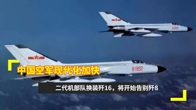 中国空军现代化加快,二代机部队换装歼16,将开始告别歼8