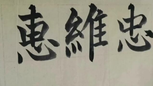 毛笔字天天练习惠字