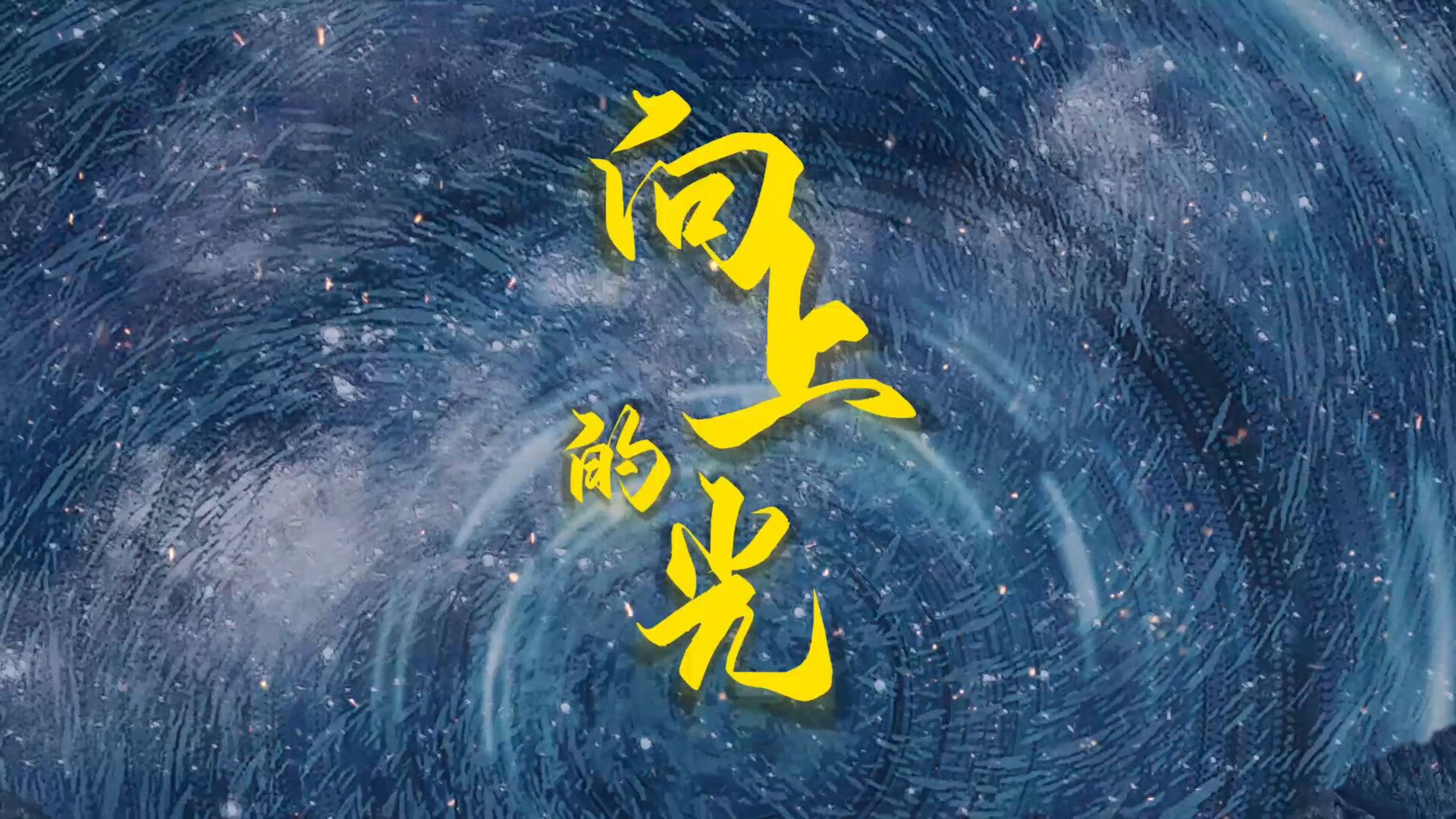 向上的光不负少年志常怀赤子心