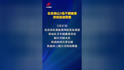 5月27日，北京市纪委监委网站发布消息，房山区3名干部因涉嫌严重违纪违法，正接受房山区纪委监委纪律审查和监察调查