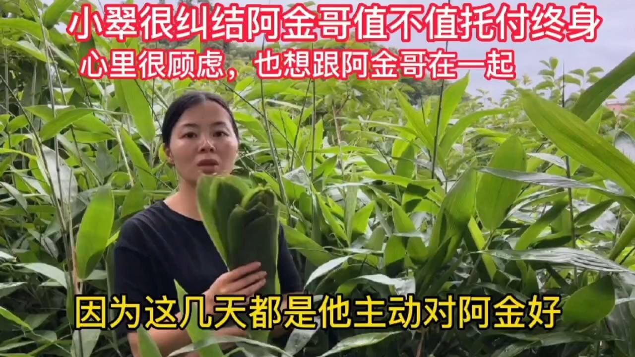 小翠很纠结阿金哥值不值托付终身,心里很顾虑,也想跟阿金在一起