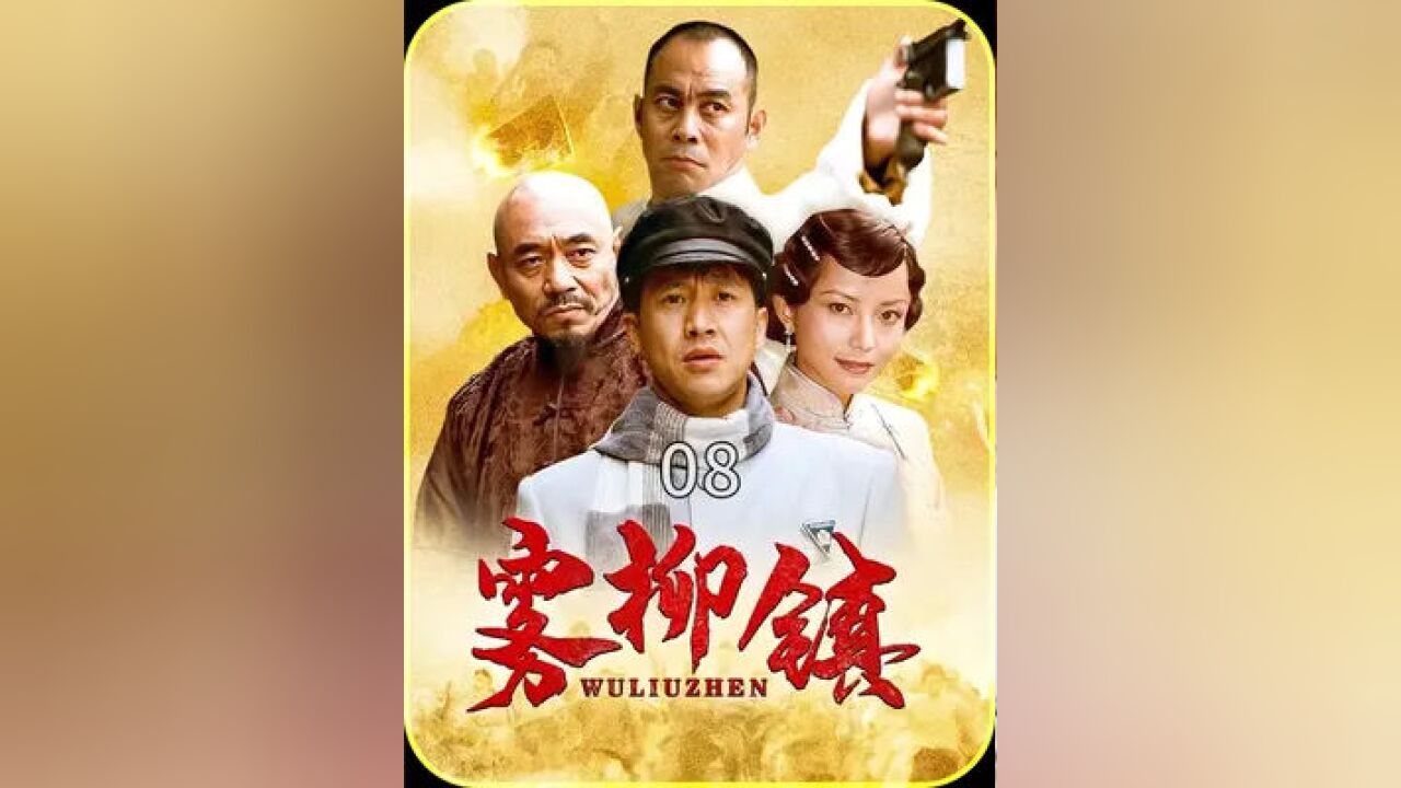 雾柳镇剧情(雾柳镇剧情视频)