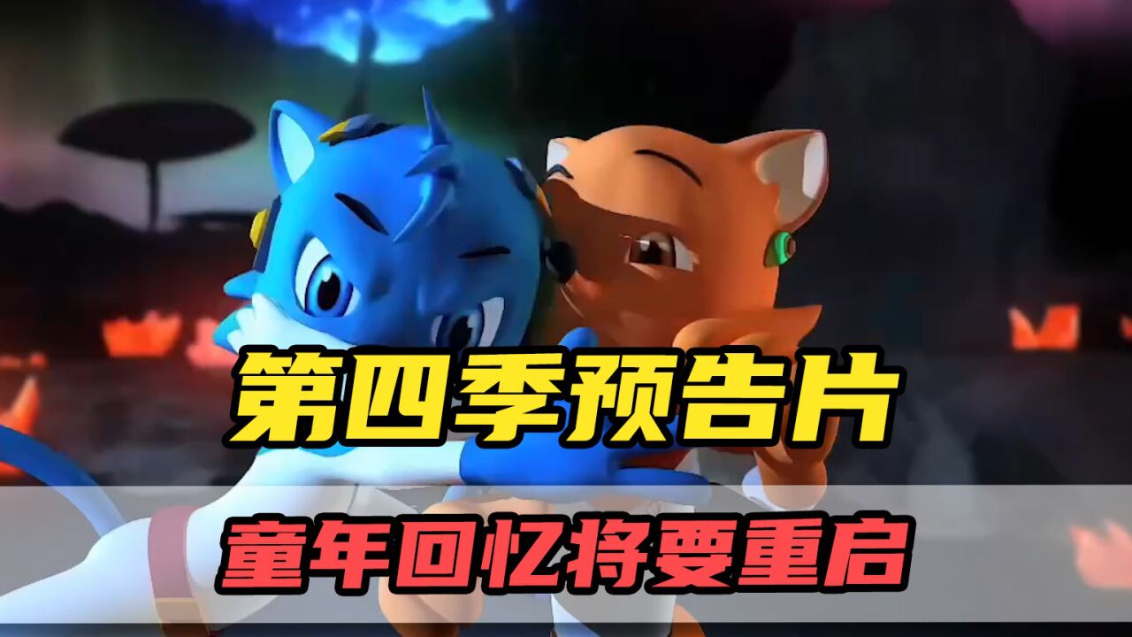 蓝猫龙骑团第四季预告片!童年的回忆将要重启?_腾讯视频