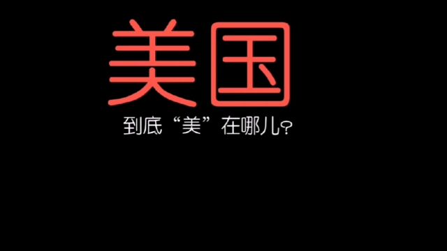 美国到底“美”在哪?