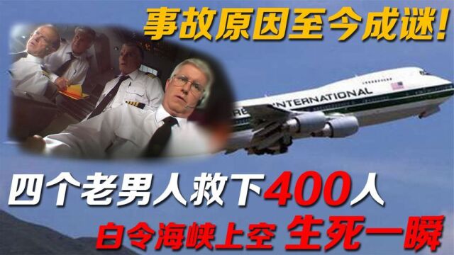 至今成谜!2002年,404人惊魂一刻,白令海峡上空到底发生什么?