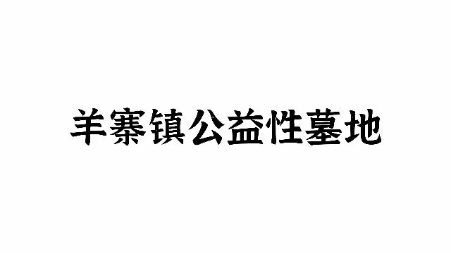 阜宁县羊寨镇公益性墓地