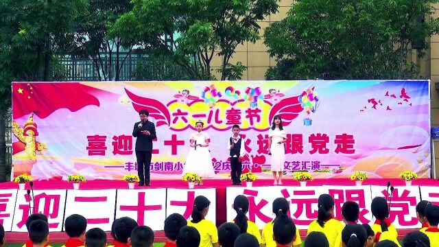 丰城剑南小学2022六一文艺汇演