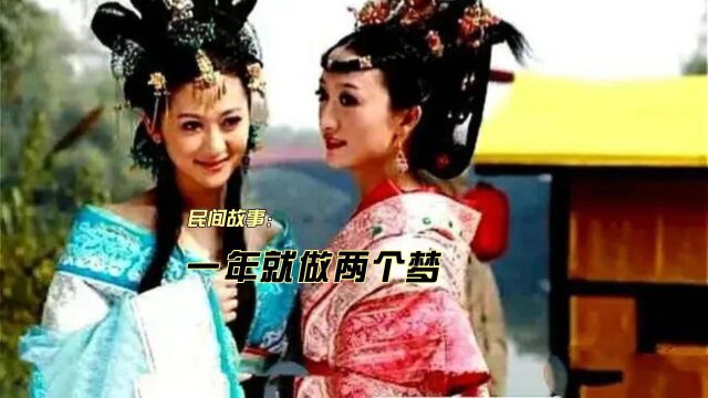 民间故事:一年就做两个梦