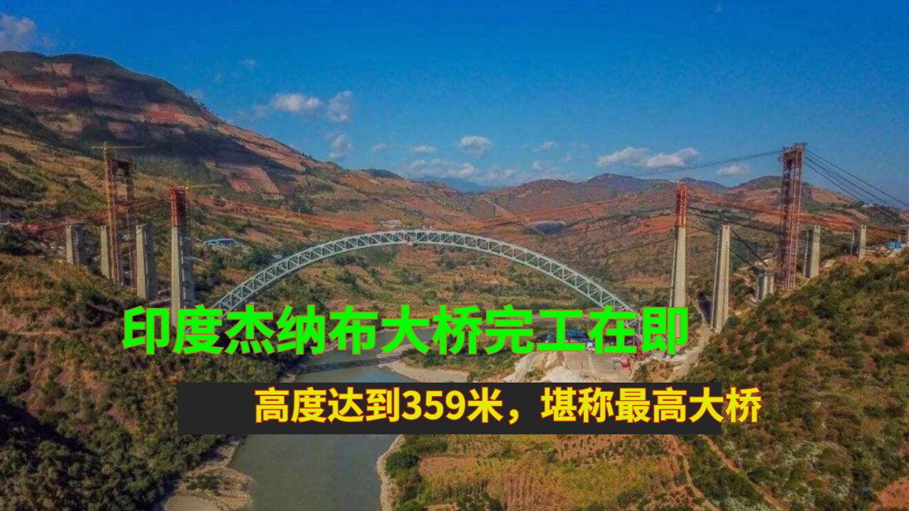 印度杰纳布大桥完工在即,高度达到359米,堪称最高大桥