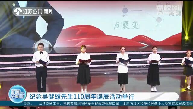 纪念“中国居里夫人”吴健雄先生110周年诞辰活动举行