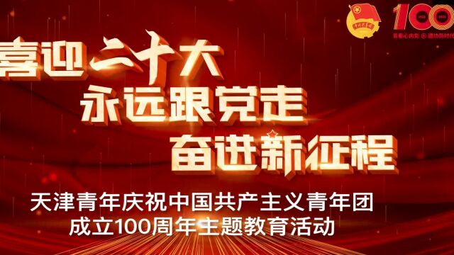 电力青年心向党 青春赞歌新时代