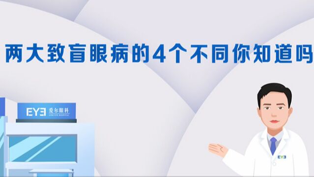 两大致盲眼病的4个不同你知道吗