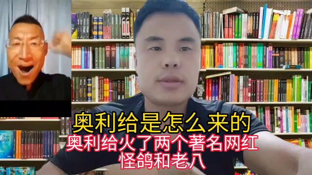 奥利给这个词是怎么来的?奥利给带火了两个网红,怪鸽和老八