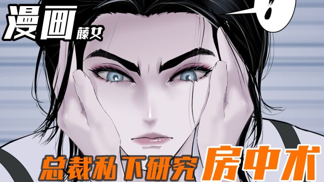 男人表面霸道总裁,却在私下研究禁书!#漫画推荐#漫画解说