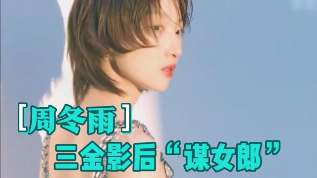 (周冬雨)三金影后“谋女郎”